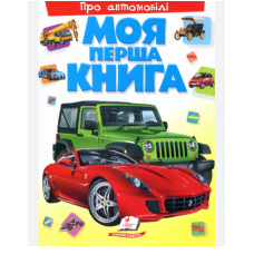 Книга «Моя перша книга. Про автомобілі»  126378