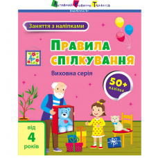 Книга "Заняття з наліпками: Правила спілкування" АРТ15212