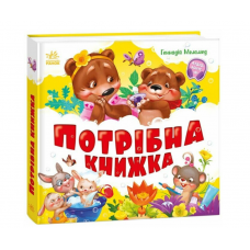 Моя перша книжка "Потрібна книжка" А1981001У (10) "Ранок"
