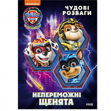 Щенячий Патруль. Чудові розваги "Непереможні мегащенята" ЛП214006У Щенячий Патруль. Чудові розваги "Непереможні мегащенята" ЛП214006У
