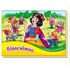 Книжка-панорамка "Білосніжка" М249079У 