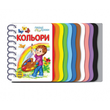 Книга "Перші кроки : Кольори" С410017У Книга "Перші кроки : Кольори" С410017У