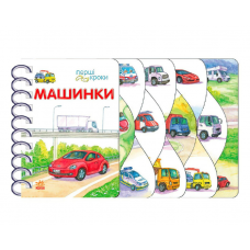Книга "Перші кроки : Машинки" С410028У 
