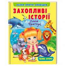 Книга "Захопливі історії" 9786178638764 "Пегас" Книга "Захопливі історії" 9786178638764 "Пегас"