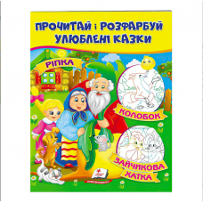 Ріпка Колобок. Зайчикова хатка9789669478757 Ріпка Колобок. Зайчикова хатка9789669478757